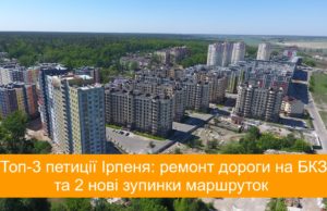 Топ-3 петиції Ірпеня: ремонт дороги на БКЗ та 2 нові зупинки маршруток