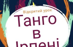 Ірпінська школа аргентинського танго 3-го лютого запрошує на відкритий урок! Ірпінська школа аргентинського танго запрошує на відкритий урок!