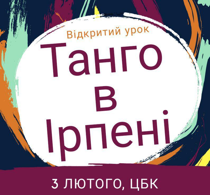 Ірпінська школа аргентинського танго запрошує на відкритий урок!