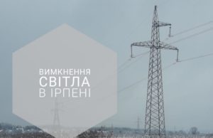 У яких районах Ірпеня 18 та 19 лютого вимикатимуть світло?