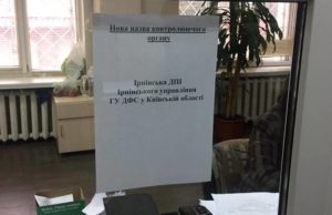 Тепер податкова інспекція в Ірпені належить не до Вишгородського, а до Ірпінського управління