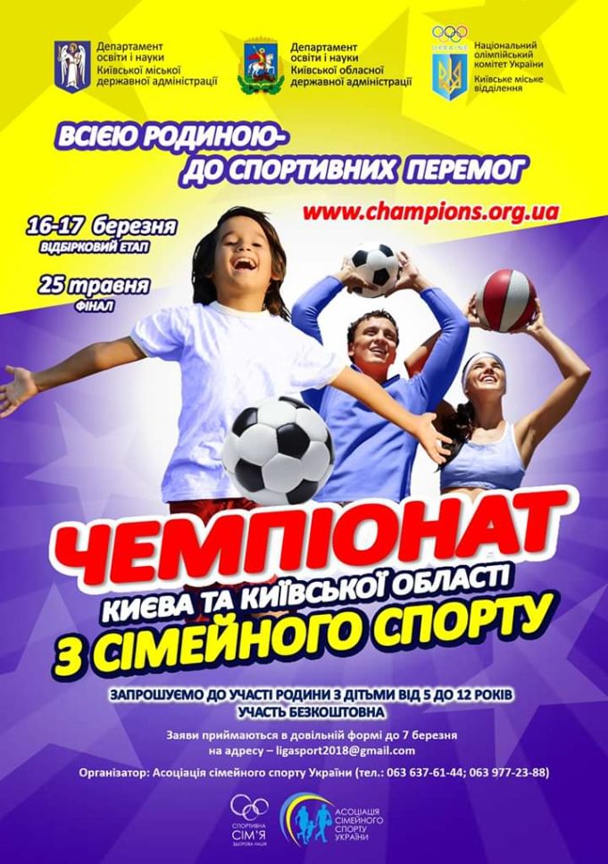 Активних жителів Приірпіння запрошують на чемпіонат із сімейного спорту