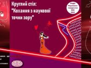 “Кохання з наукової точки зору”: в Ірпені у фіскальному університеті відбудеться круглий стіл до Дня Святого Валентина