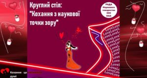 “Кохання з наукової точки зору”: в Ірпені у фіскальному університеті відбудеться круглий стіл до Дня Святого Валентина