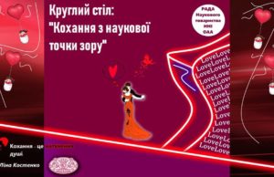 “Кохання з наукової точки зору”: в Ірпені у фіскальному університеті відбудеться круглий стіл до Дня Святого Валентина