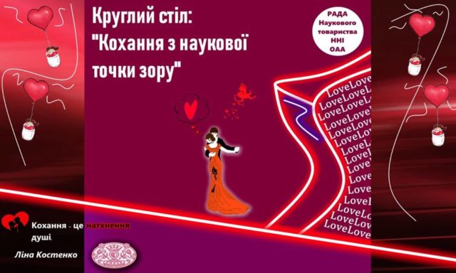 “Кохання з наукової точки зору”: в Ірпені у фіскальному університеті відбудеться круглий стіл до Дня Святого Валентина