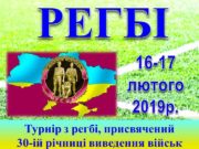 В Ірпені пройде турнір з регбі, присвячений до 30-ї річниці виведення військ з Афганістану