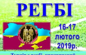 В Ірпені пройде турнір з регбі, присвячений до 30-ї річниці виведення військ з Афганістану