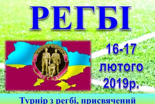 В Ірпені пройде турнір з регбі, присвячений до 30-ї річниці виведення військ з Афганістану