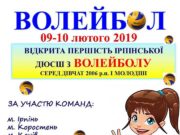 В Ірпені пройде відкрита першість місцевої ДЮСШ з волейболу серед дівчат