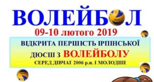 В Ірпені пройде відкрита першість місцевої ДЮСШ з волейболу серед дівчат