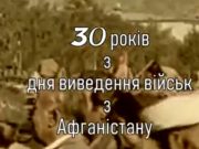 В Ірпені відзначать День виводу військ з Афганістану (АНОНС)