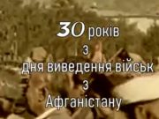 В Ірпені відзначать День виводу військ з Афганістану (АНОНС)