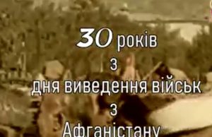 В Ірпені відзначать День виводу військ з Афганістану (АНОНС)