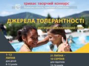 Оголошено конкурс творчих робіт для участі у Міжнародному міжнаціональному дитячому таборі "Джерела толерантності – 2019"