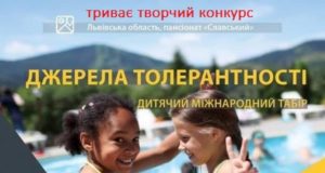 Оголошено конкурс творчих робіт для участі у Міжнародному міжнаціональному дитячому таборі "Джерела толерантності – 2019"