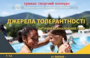 Дитячий табір «Джерела толерантності – 2019» оголосив конкурс творчих робіт Оголошено конкурс творчих робіт для участі у Міжнародному міжнаціональному дитячому таборі "Джерела толерантності – 2019"