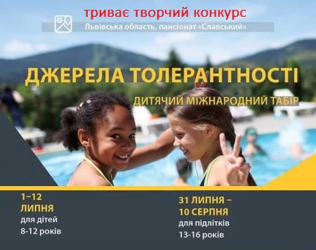 Оголошено конкурс творчих робіт для участі у Міжнародному міжнаціональному дитячому таборі