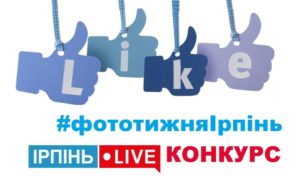 Галерея січня конкурсу #фототижняІрпінь постер анонсу конкурсу зображень #фототижняІрпінь