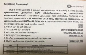 Повідомлення показників щомісяця – новий обов’язок для споживачів електроенергії