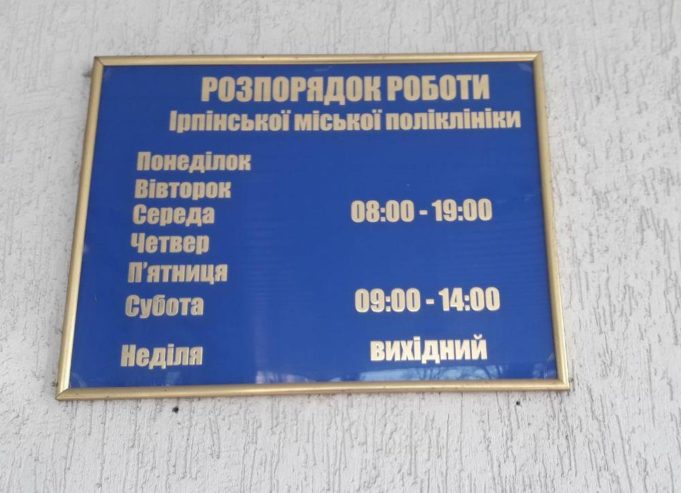 Ірпінська поліклініка: як записатися, телефони, графік прийому лікарів
