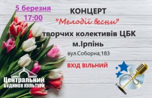 Святкування 8 березня, Масниці та Дня народження Шевченка в Ірпені та Бучі (АФІШІ)