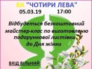 Майстер-клас у Гостомелі: оригінальне вітання до жіночого свята