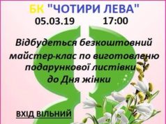 Майстер-клас у Гостомелі: оригінальне вітання до жіночого свята