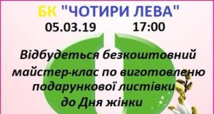 Майстер-клас у Гостомелі: оригінальне вітання до жіночого свята