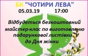 Майстер-клас у Гостомелі: оригінальне вітання до жіночого свята