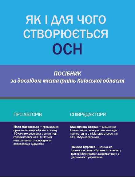 Посібник по створенню квартальних комітетів. Досвід самоорганізації жителів Ірпеня