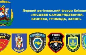 Вартові порядку чи чиновницька обслуга: в Ірпені пройде форум муніципальних формувань