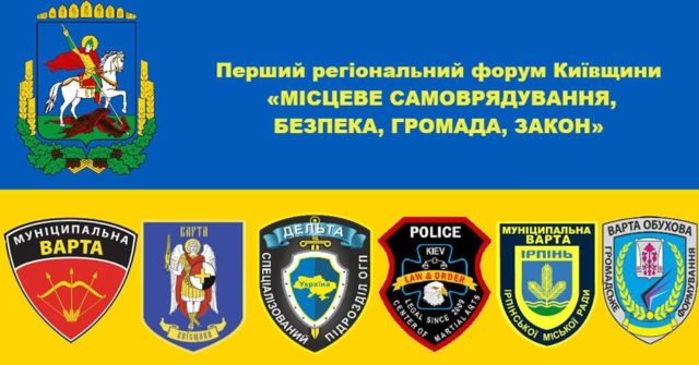 Вартові порядку чи чиновницька обслуга: в Ірпені пройде форум муніципальних формувань