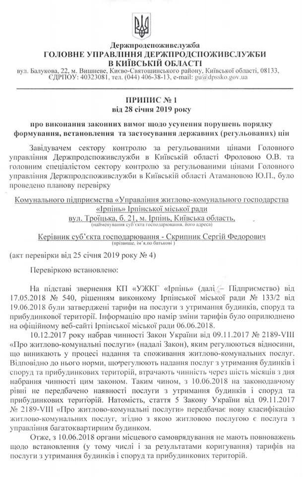 Скільки незаконно «заробило» КП «УЖКГ «Ірпінь» на добропорядних містянах?