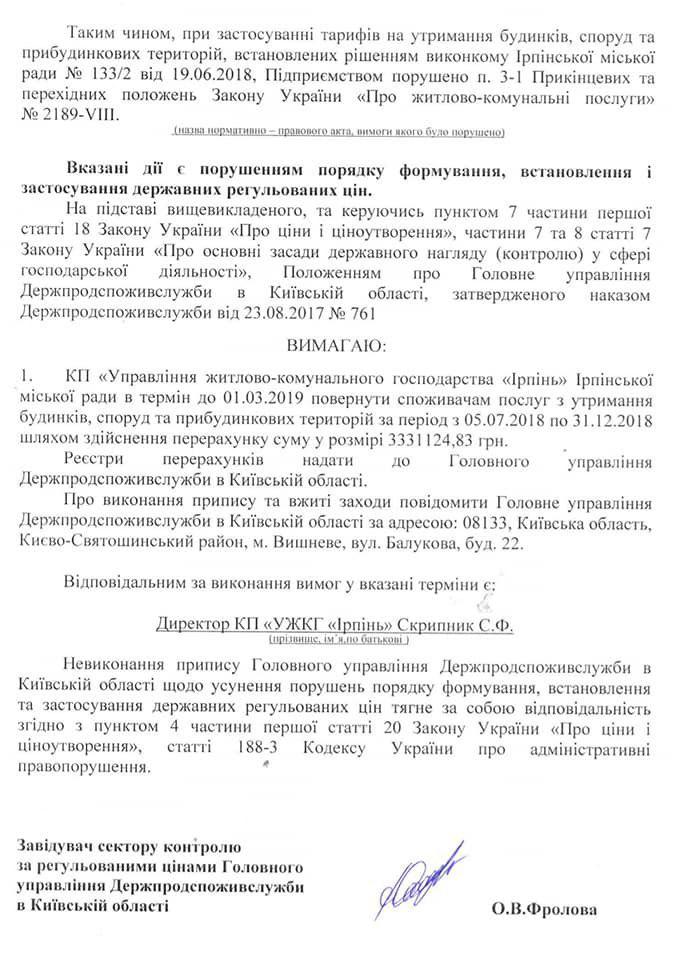 Скільки незаконно «заробило» КП «УЖКГ «Ірпінь» на добропорядних містянах?