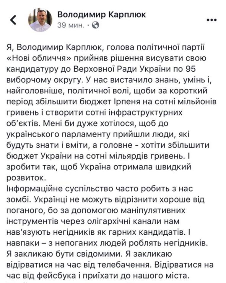 Екс-мер Ірпеня Карплюк, який під тиском громади полишив свою посаду, прогнозовано висунув свою кандидатуру у Верховну Раду