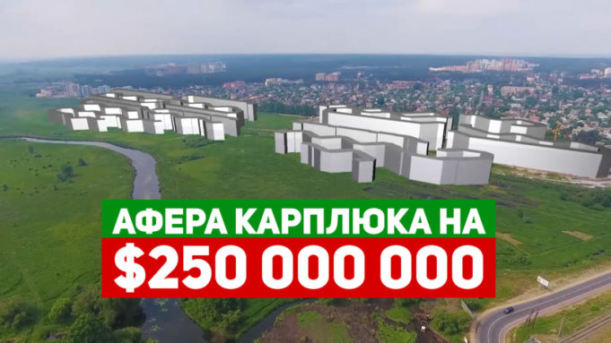 Найбільша афера Карплюка на заплавних землях річки Ірпінь вартістю 250 млн $