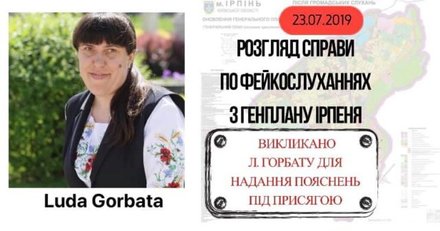 У суд по фейковому Генплану Ірпеня викликають Людмилу Горбату – керівника відділу інформаційного забезпечення ІМР