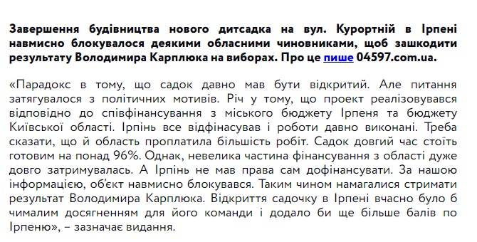 Ірпінська міська влада звинувачує КОДА в недобудові садочка на Курортній