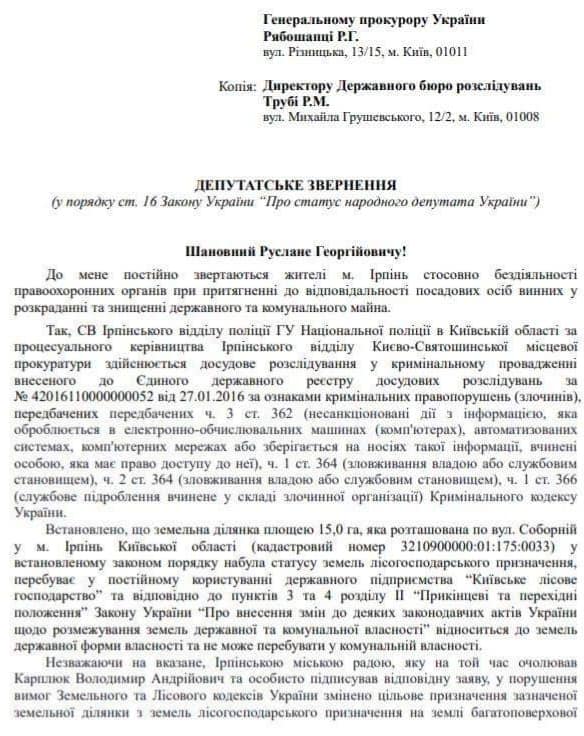 Нардеп Олександр Горобець просить Генпрокуратуру та ДБР узяти під особливий контроль розслідування спроби забудувати в Ірпені 15 га лісу
