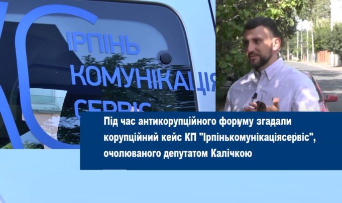 Під час антикорупційного форуму згадали корупційний кейс КП “Ірпінькомунікаціясервіс”, очолюваного депутатом Калічкою