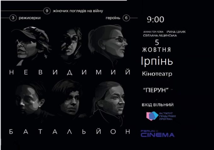 Фільм “Невидимий батальйон” про українських жінок воїнів покажуть в Ірпені