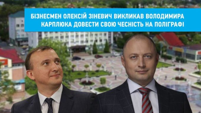 Бізнесмен Олексій Зіневич викликав Володимира Карплюка довести свою чесність на поліграфі