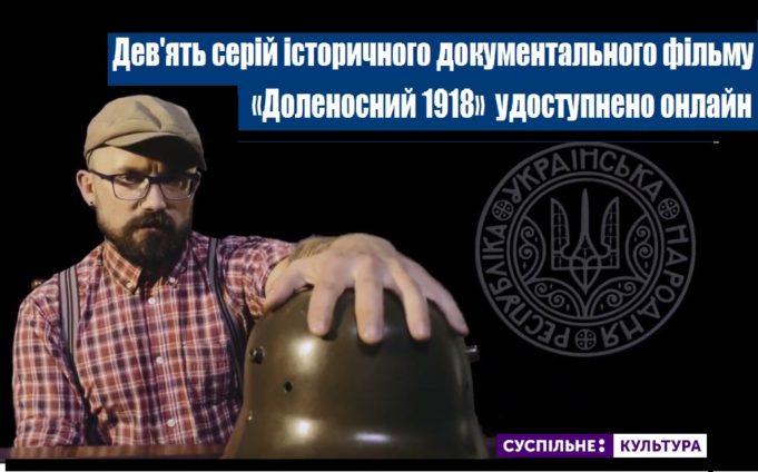 Історичний документальний фільм «Доленосний 1918» удоступнили онлайн