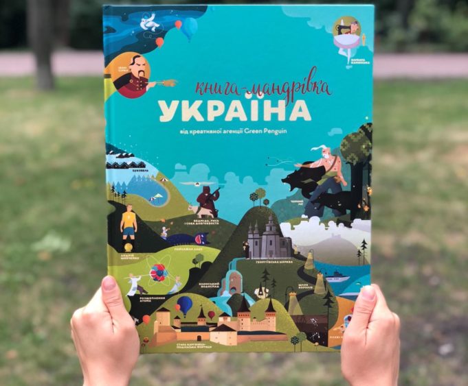 Видання з найкращим дизайном — «Книга мандрівка Україною»