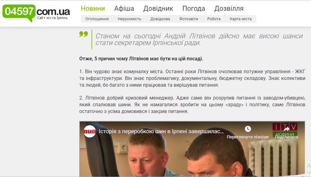 Замість міжнародної Попсуй – місцевий Літвинов. Міська рада планує змінити секретаря