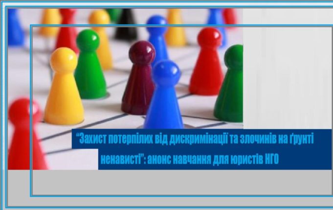 “Захист потерпілих від дискримінації та злочинів на ґрунті ненависті”: анонс курсу для юристів НГО