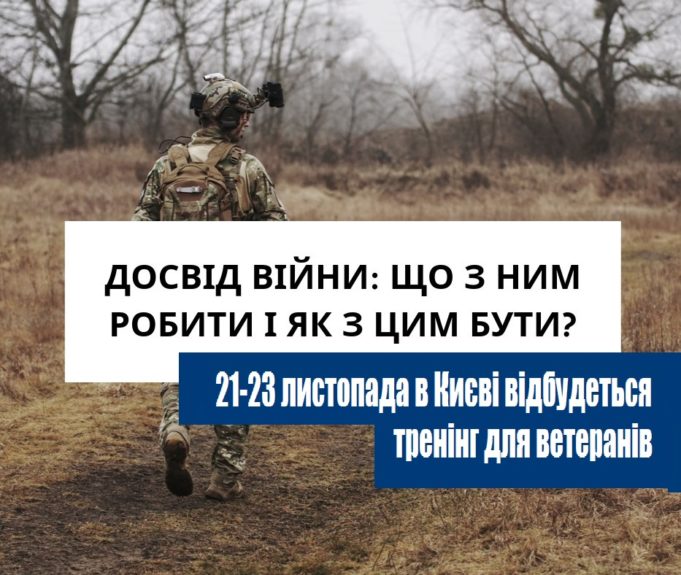 “Досвід війни: що з ним робити і як з цим бути?”: тренінг для ветеранів та ветеранок