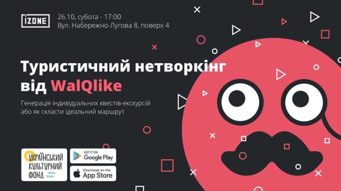 Туристичний нетворкінг від WalQlike та Українського культурного фонду у Києві: анонс