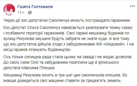 Плешко та Смолянчук намагаються забудувати гаражну територію в Гостомелі